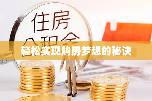 樟木头轻松实现购房梦想的秘诀