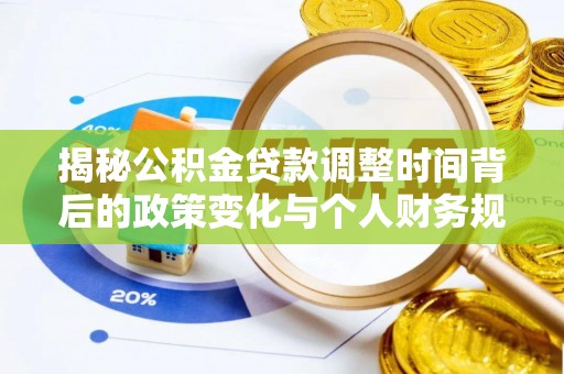 樟木头揭秘公积金贷款调整时间背后的政策变化与个人财务规划