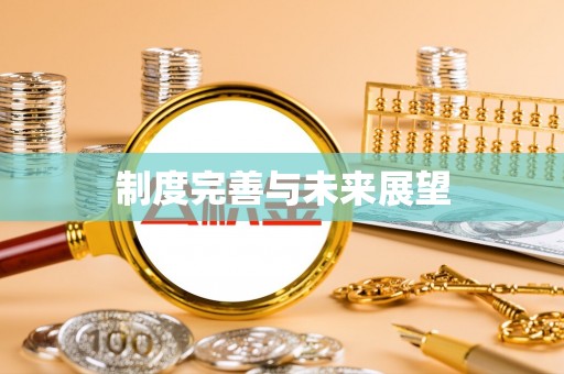 樟木头制度完善与未来展望