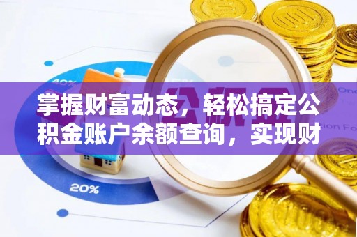 樟木头掌握财富动态，轻松搞定公积金账户余额查询，实现财务自由第一步
