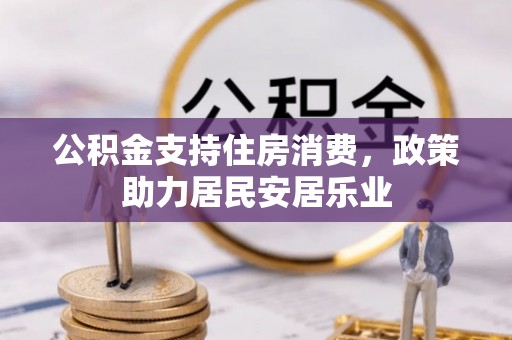 樟木头公积金支持住房消费，政策助力居民安居乐业