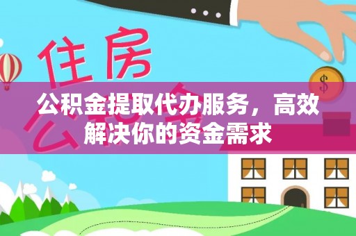 樟木头公积金提取代办服务，高效解决你的资金需求