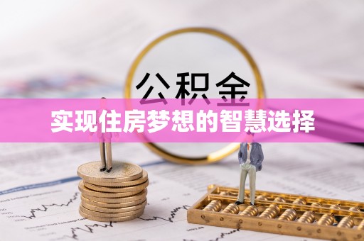 樟木头实现住房梦想的智慧选择