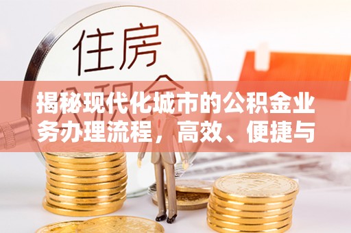 樟木头揭秘现代化城市的公积金业务办理流程，高效、便捷与未来趋势