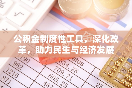 樟木头公积金制度性工具，深化改革，助力民生与经济发展
