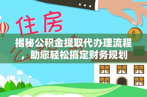 樟木头揭秘公积金提取代办理流程，助您轻松搞定财务规划