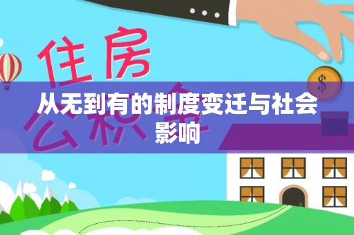 樟木头从无到有的制度变迁与社会影响