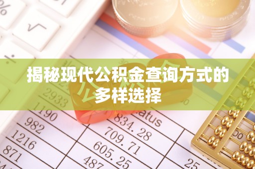 樟木头揭秘现代公积金查询方式的多样选择