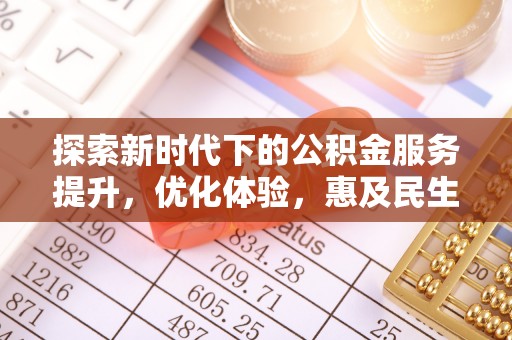 樟木头探索新时代下的公积金服务提升，优化体验，惠及民生