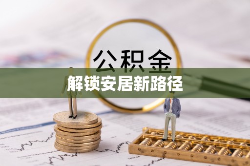 樟木头解锁安居新路径