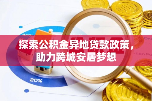 樟木头探索公积金异地贷款政策，助力跨城安居梦想