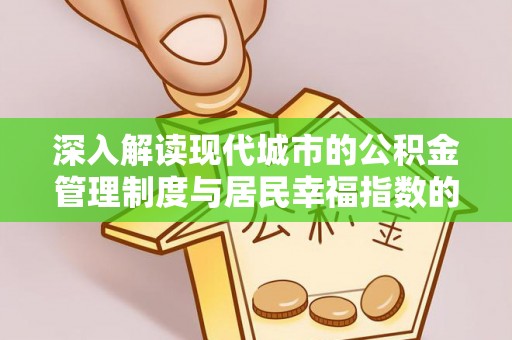 樟木头深入解读现代城市的公积金管理制度与居民幸福指数的关联