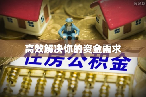 樟木头高效解决你的资金需求