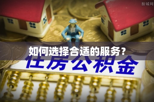 樟木头如何选择合适的服务？