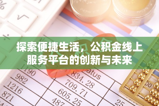 樟木头探索便捷生活，公积金线上服务平台的创新与未来