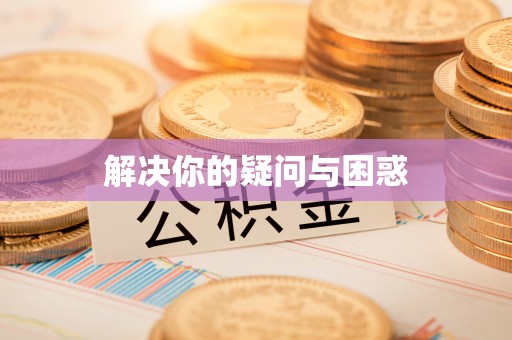 樟木头解决你的疑问与困惑