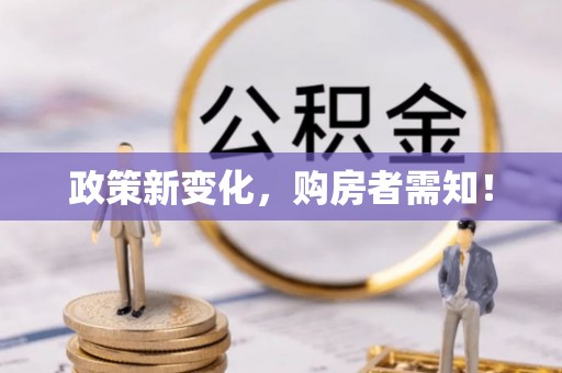 樟木头政策新变化，购房者需知！