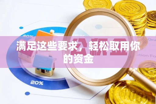 樟木头满足这些要求，轻松取用你的资金