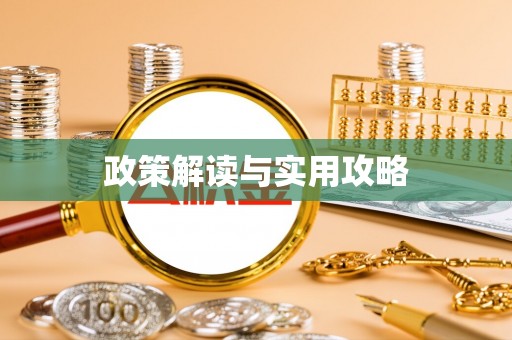 樟木头政策解读与实用攻略
