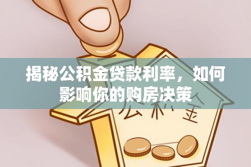 樟木头揭秘公积金贷款利率，如何影响你的购房决策