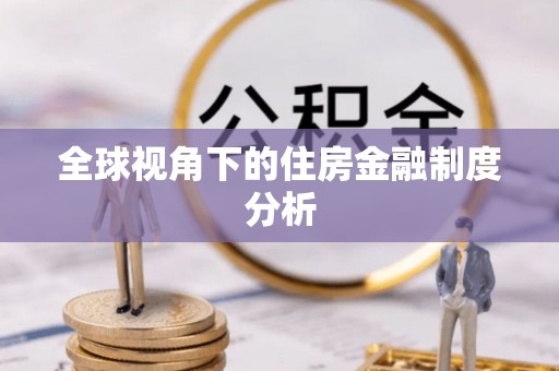 樟木头全球视角下的住房金融制度分析