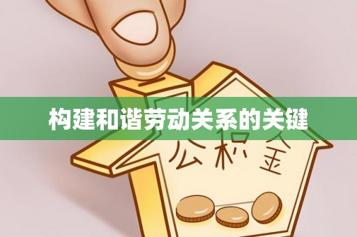 樟木头构建和谐劳动关系的关键