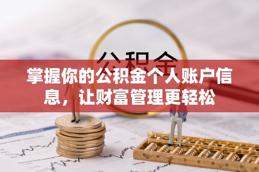 樟木头掌握你的公积金个人账户信息，让财富管理更轻松
