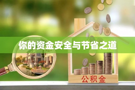 樟木头你的资金安全与节省之道