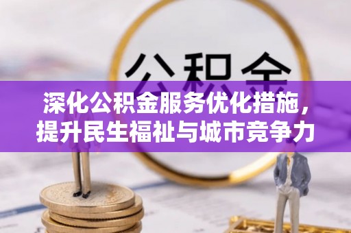 樟木头深化公积金服务优化措施，提升民生福祉与城市竞争力