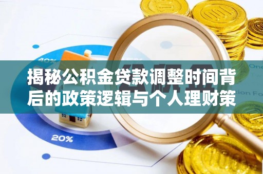 樟木头揭秘公积金贷款调整时间背后的政策逻辑与个人理财策略