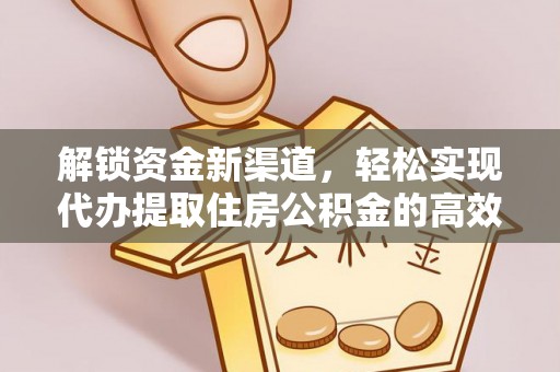樟木头解锁资金新渠道，轻松实现代办提取住房公积金的高效攻略