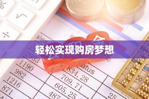 樟木头轻松实现购房梦想