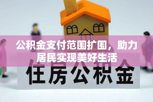 樟木头公积金支付范围扩围，助力居民实现美好生活