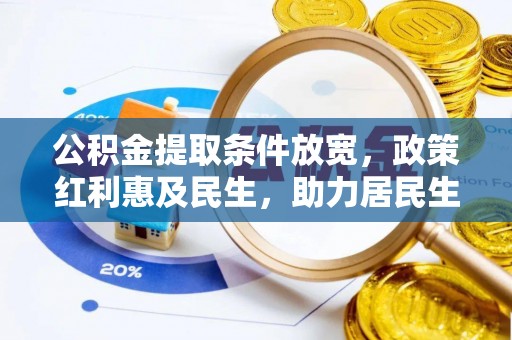 樟木头公积金提取条件放宽，政策红利惠及民生，助力居民生活质量提升