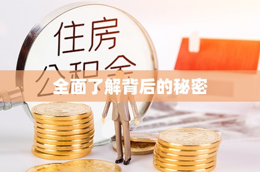 樟木头全面了解背后的秘密