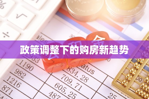 樟木头政策调整下的购房新趋势