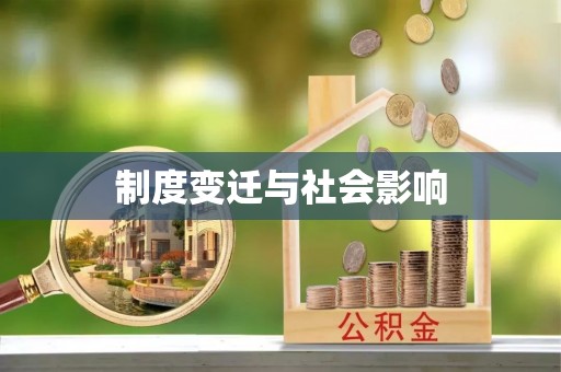 樟木头制度变迁与社会影响