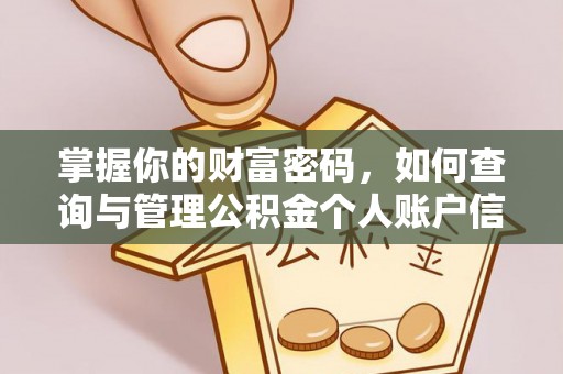 樟木头掌握你的财富密码，如何查询与管理公积金个人账户信息