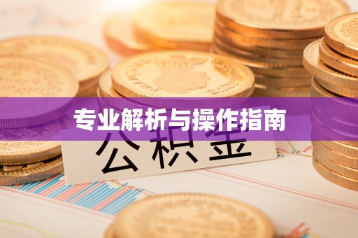 樟木头专业解析与操作指南