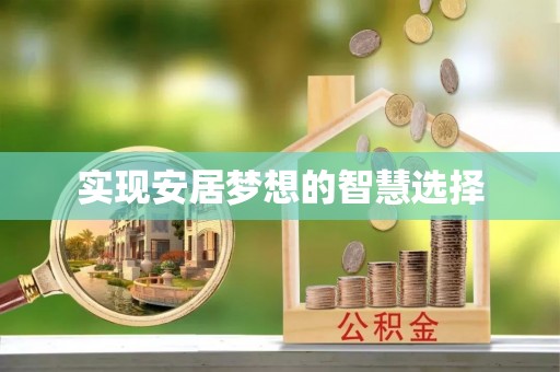 樟木头实现安居梦想的智慧选择