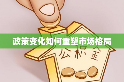 樟木头政策变化如何重塑市场格局