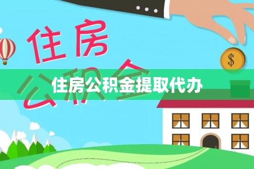 樟木头住房公积金提取代办