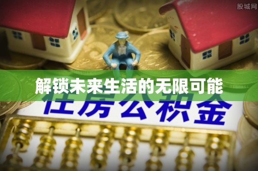 樟木头解锁未来生活的无限可能