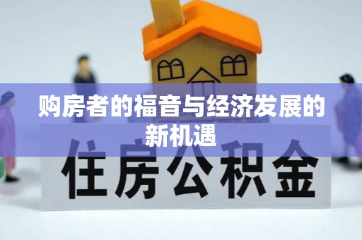 樟木头购房者的福音与经济发展的新机遇