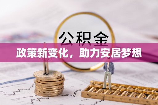 樟木头政策新变化，助力安居梦想