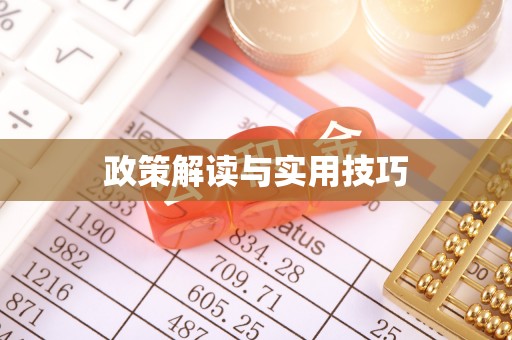 樟木头政策解读与实用技巧