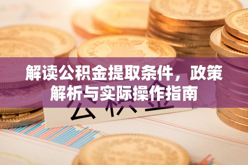 樟木头解读公积金提取条件，政策解析与实际操作指南