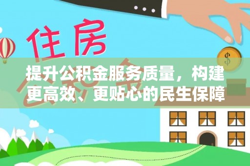 樟木头提升公积金服务质量，构建更高效、更贴心的民生保障体系