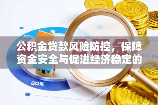 樟木头公积金贷款风险防控，保障资金安全与促进经济稳定的关键策略