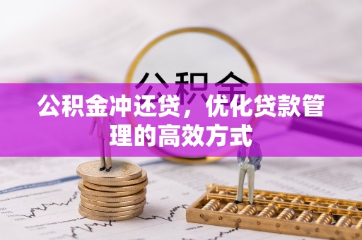 樟木头公积金冲还贷，优化贷款管理的高效方式
